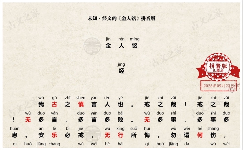 《金人铭》拼音版