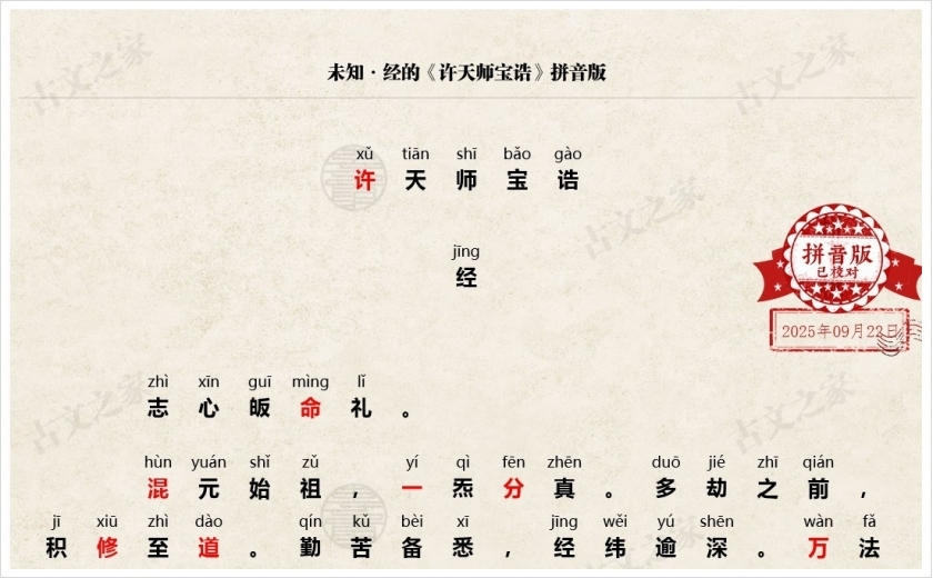 《许天师宝诰》拼音版
