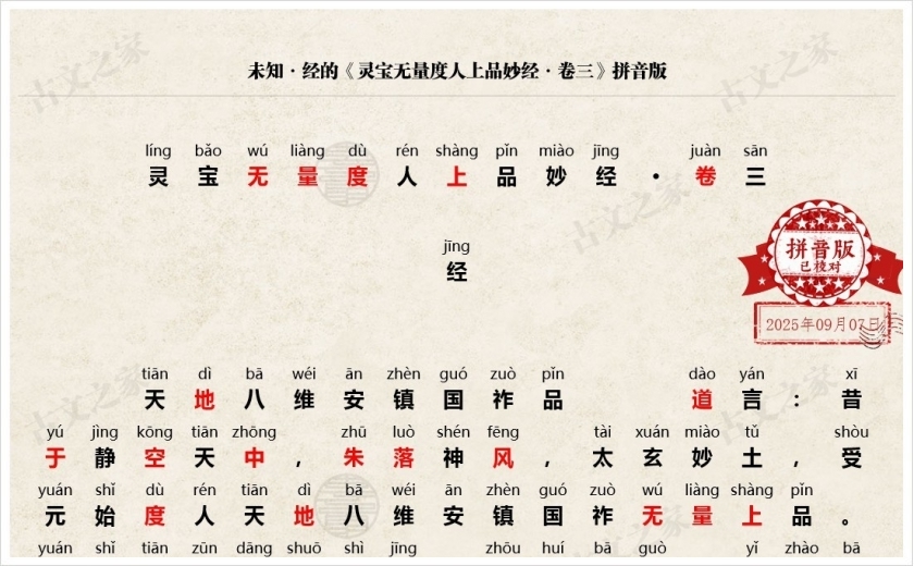 《灵宝无量度人上品妙经·卷三》拼音版