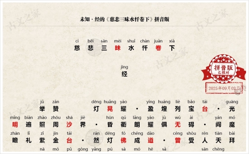 《慈悲三昧水忏卷下》拼音版