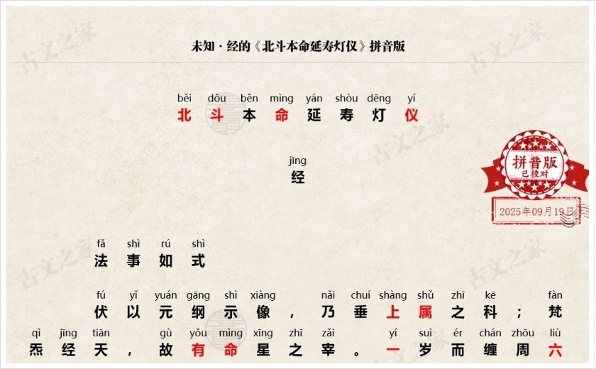 《北斗本命延寿灯仪》拼音版