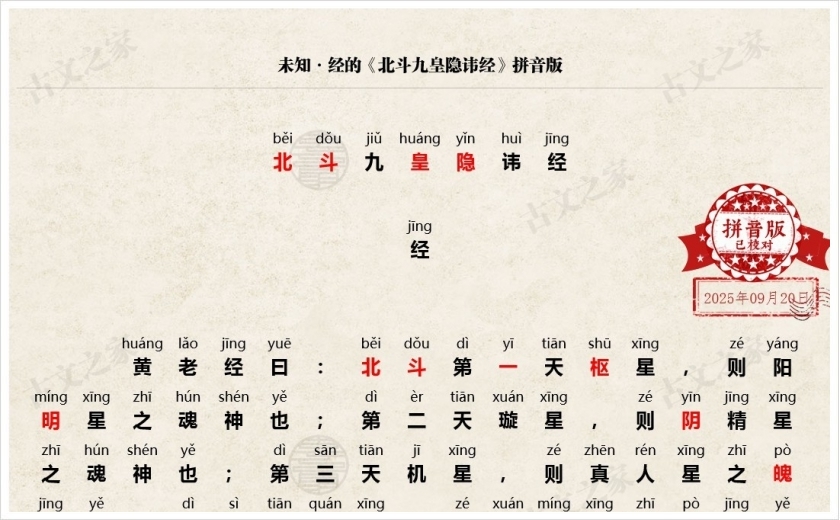 《北斗九皇隐讳经》拼音版