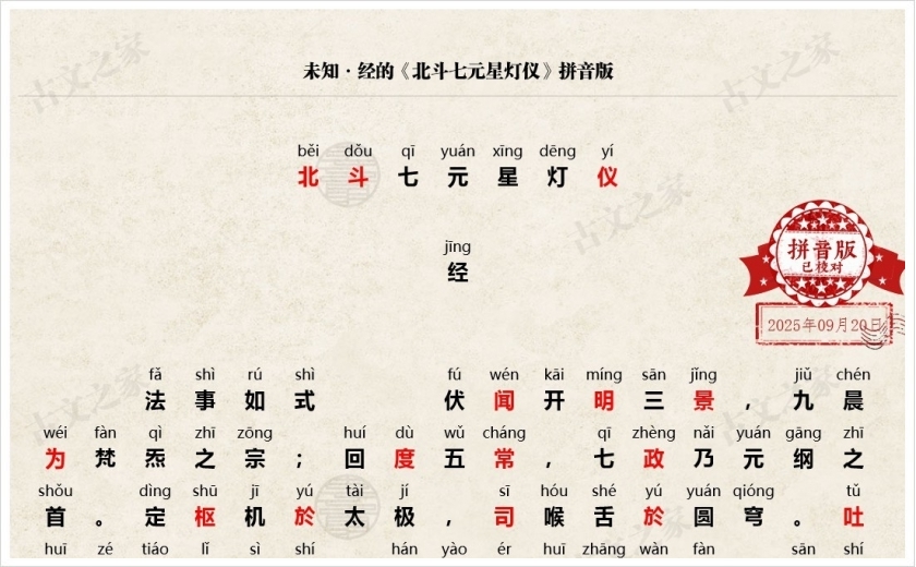 《北斗七元星灯仪》拼音版