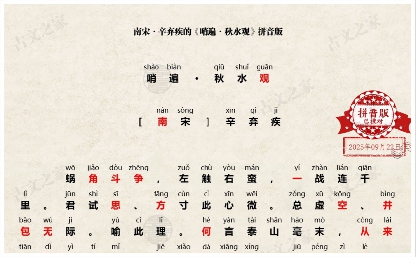 《哨遍·秋水观》拼音版