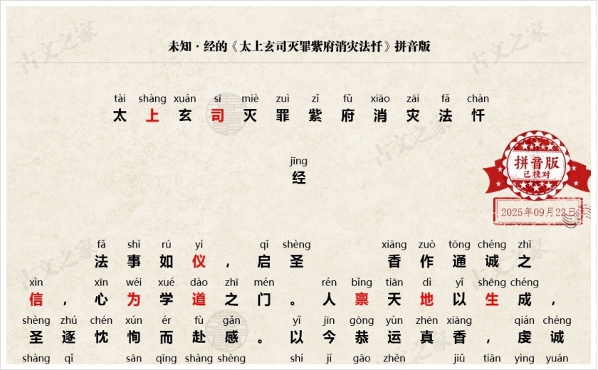 《太上玄司灭罪紫府消灾法忏》拼音版