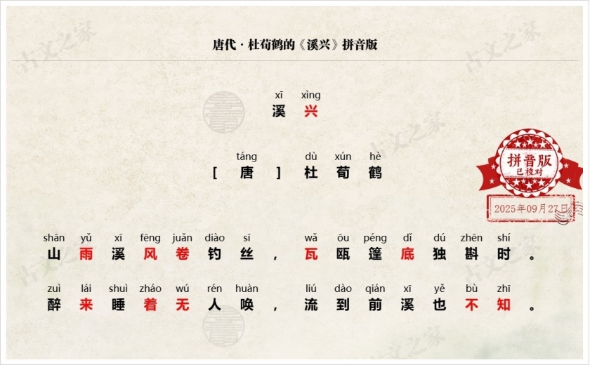 《溪兴》拼音版