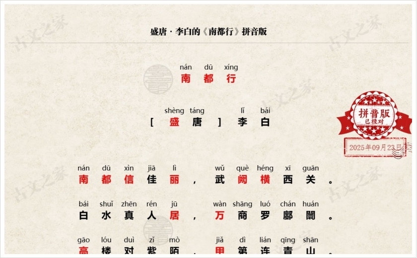 《南都行》拼音版