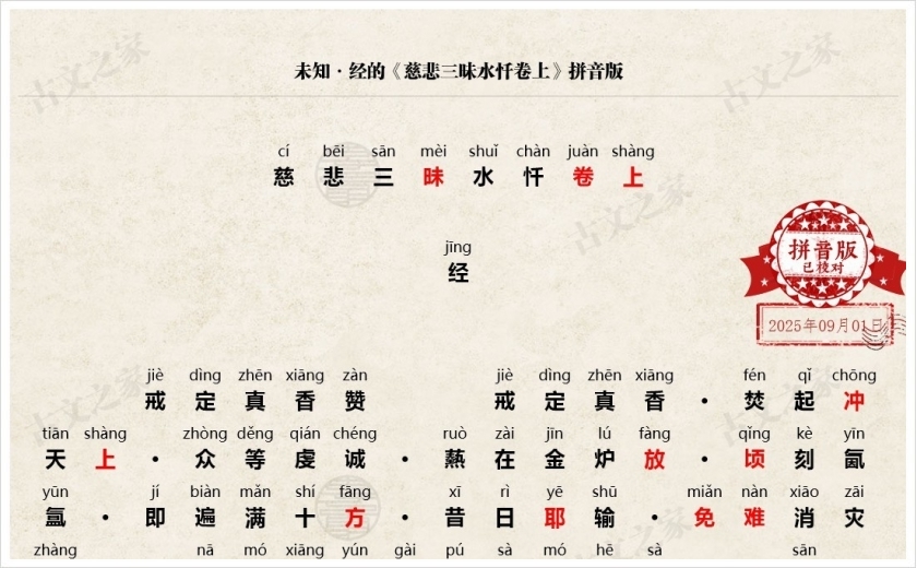 《慈悲三昧水忏卷上》拼音版