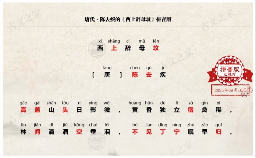 《西上辞母坟》拼音版