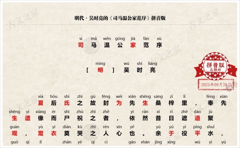 《司马温公家范序》拼音版