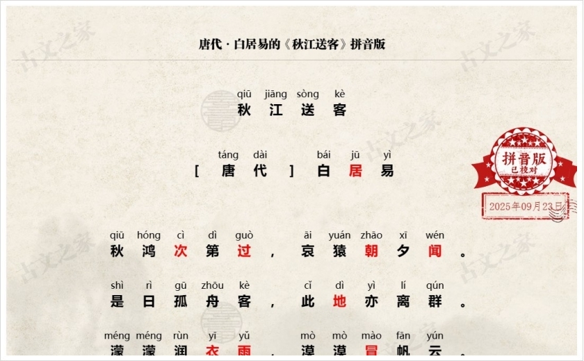 《秋江送客》拼音版