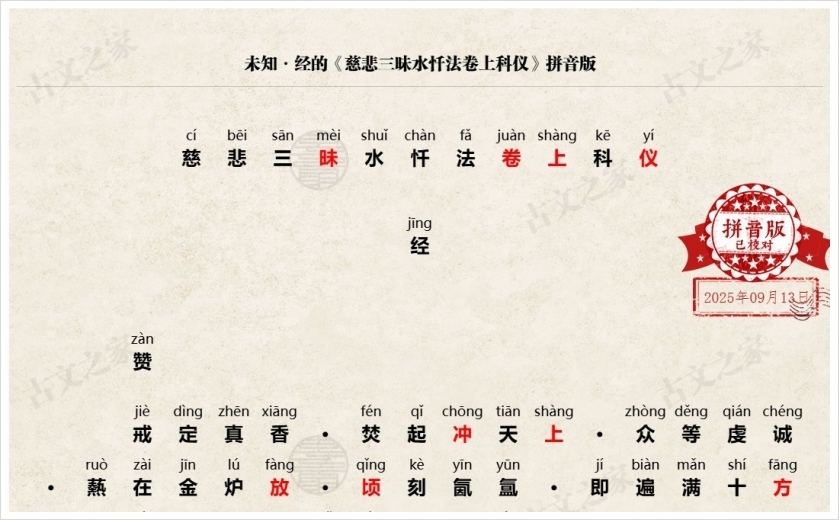 《慈悲三昧水忏法卷上科仪》拼音版