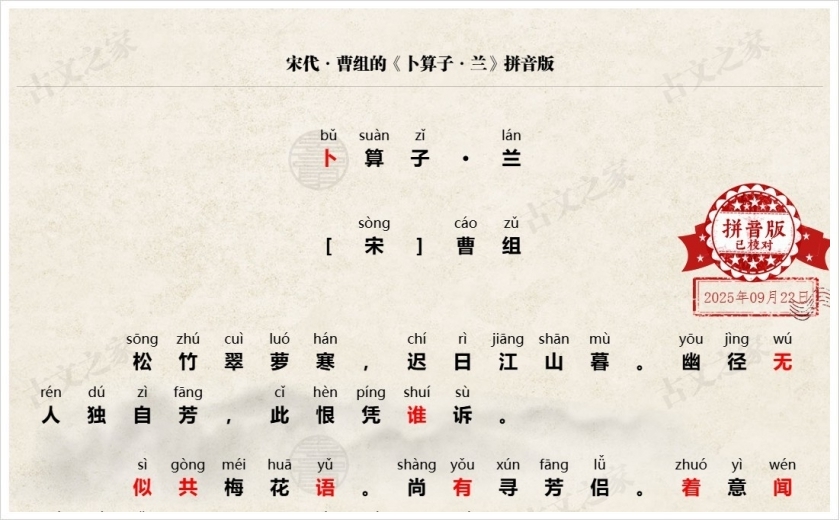 《卜算子·兰》拼音版