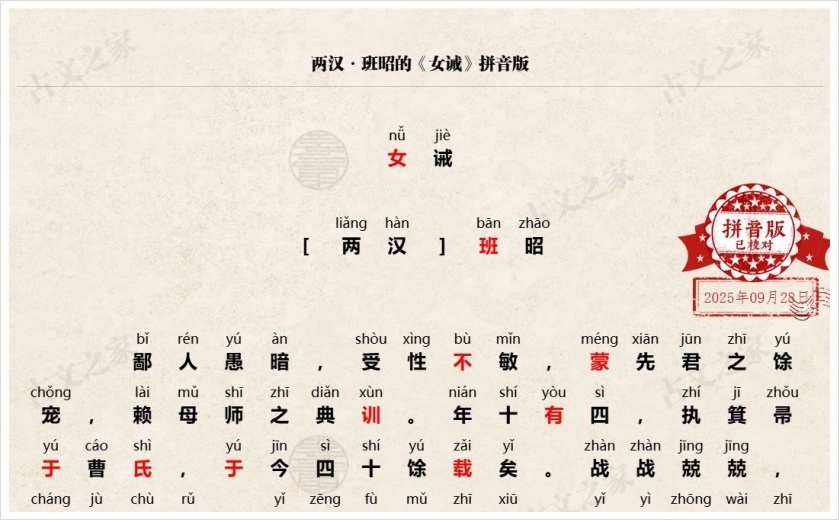 《女诫》拼音版