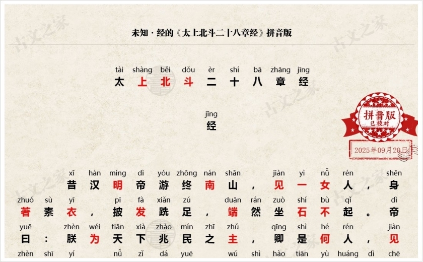 《太上北斗二十八章经》拼音版