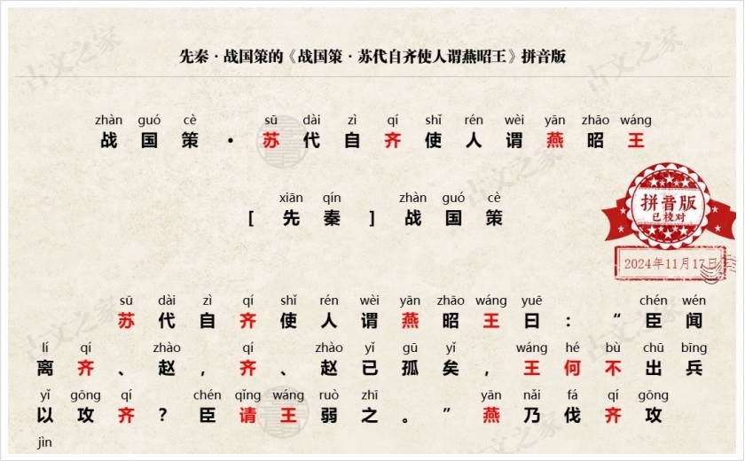 《战国策·苏代自齐使人谓燕昭王》拼音版