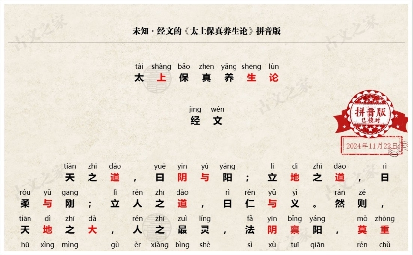 《太上保真养生论》拼音版