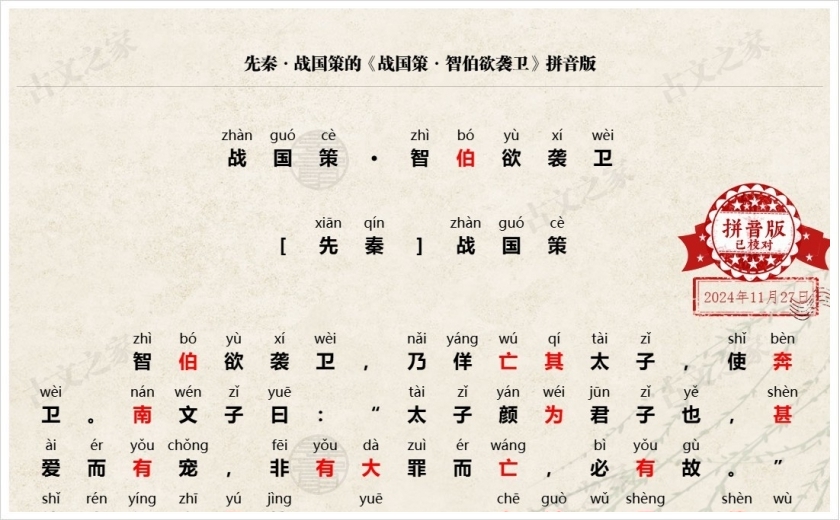 《战国策·智伯欲袭卫》拼音版