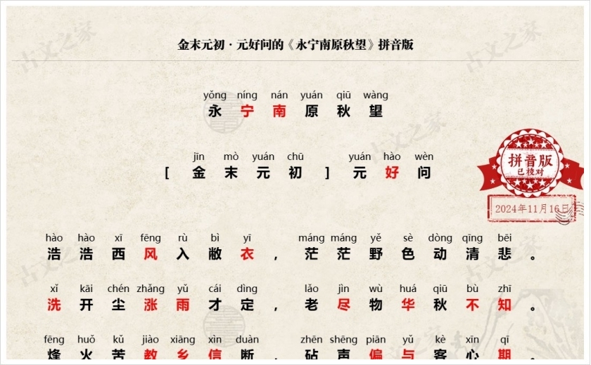 《永宁南原秋望》拼音版
