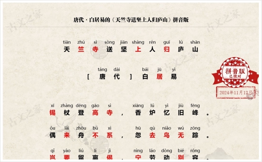 《天竺寺送坚上人归庐山》拼音版