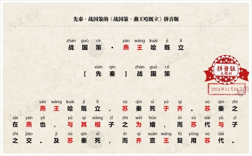 《战国策·燕王哙既立》拼音版