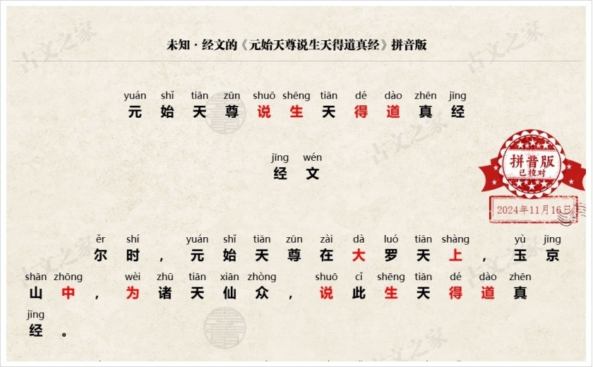 《元始天尊说生天得道真经》拼音版