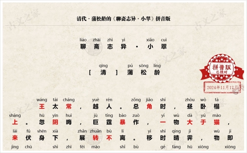 《聊斋志异·小翠》拼音版