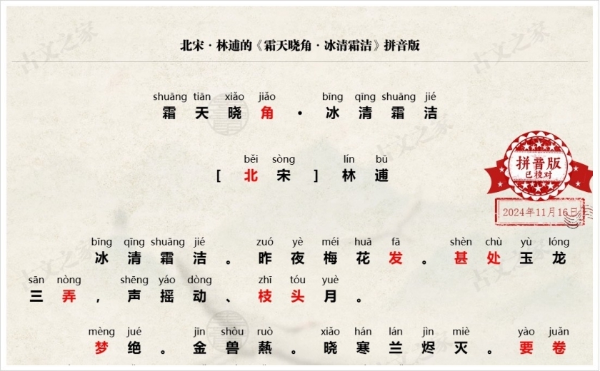 《霜天晓角·冰清霜洁》拼音版