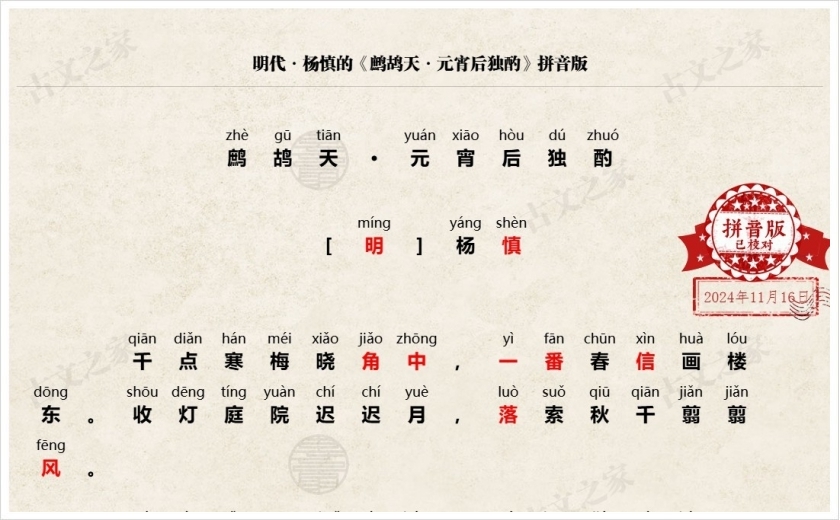 《鹧鸪天·元宵后独酌》拼音版