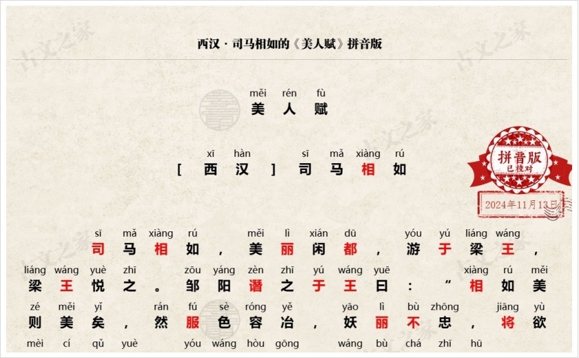 《美人赋》拼音版