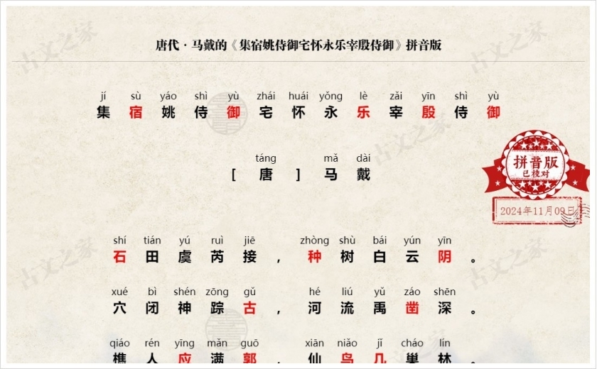 《集宿姚侍御宅怀永乐宰殷侍御》拼音版