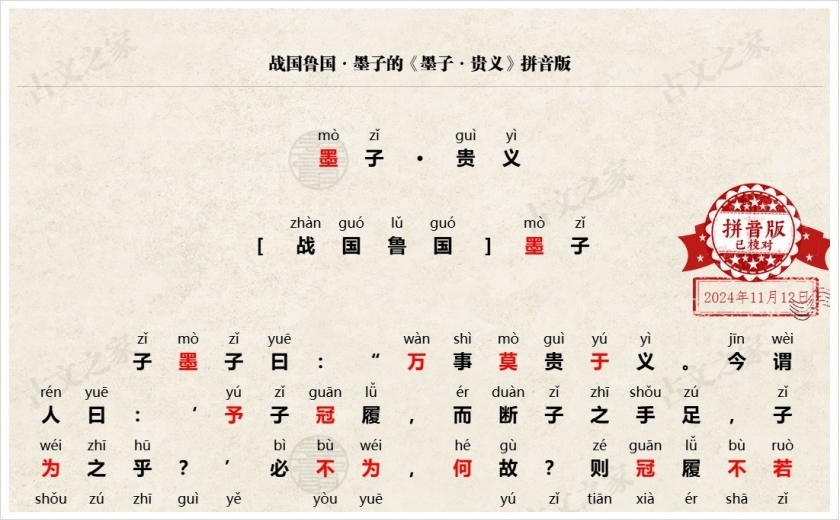《墨子·贵义》拼音版