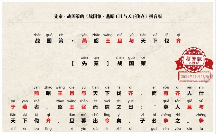 《战国策·燕昭王且与天下伐齐》拼音版