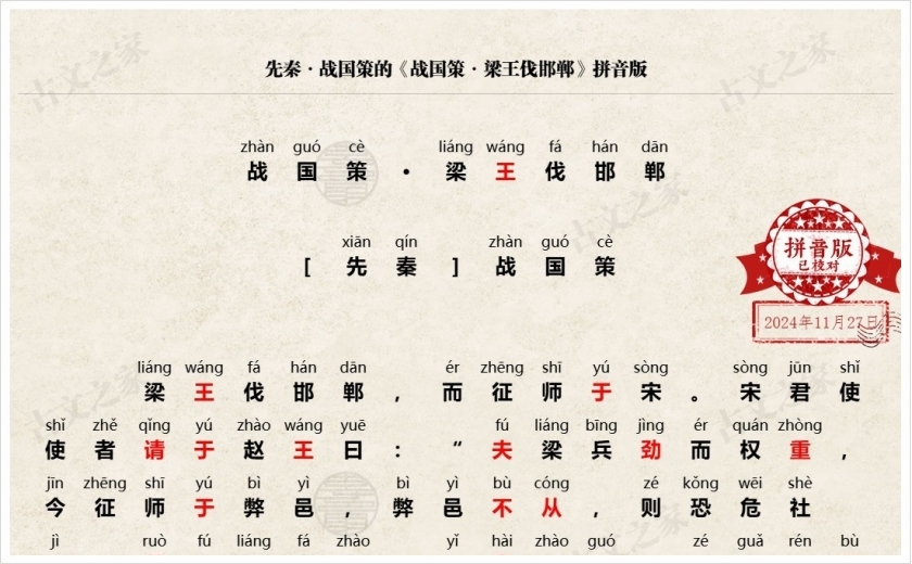 《战国策·梁王伐邯郸》拼音版