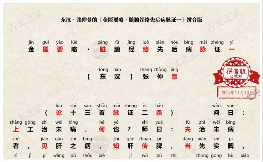 《金匮要略·脏腑经络先后病脉证一》拼音版