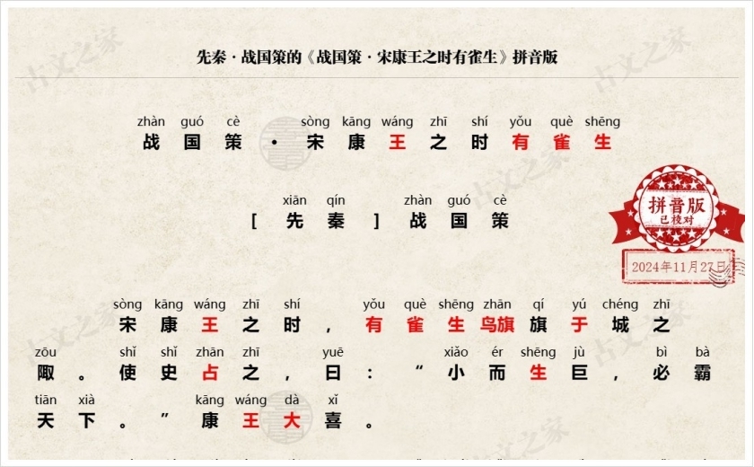《战国策·宋康王之时有雀生》拼音版