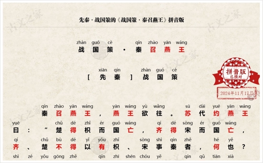 《战国策·秦召燕王》拼音版