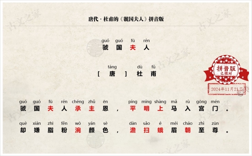 《虢国夫人》拼音版