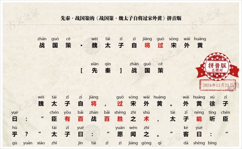 《战国策·魏太子自将过宋外黄》拼音版
