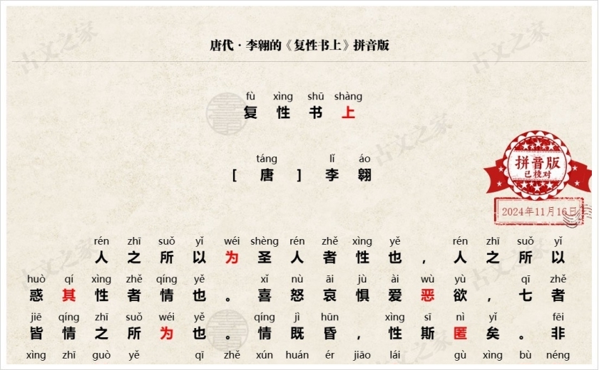 《复性书上》拼音版