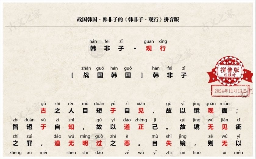 《韩非子·观行》拼音版