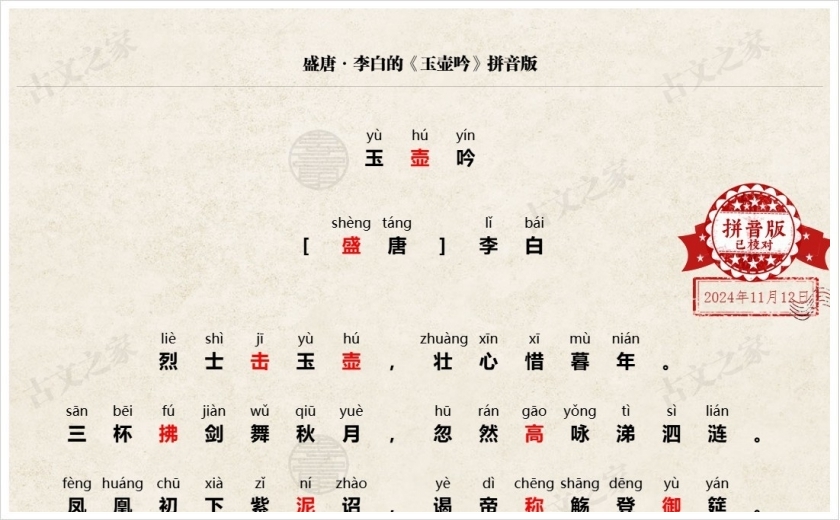 《玉壶吟》拼音版