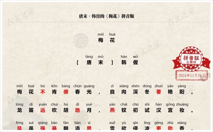 《梅花》拼音版