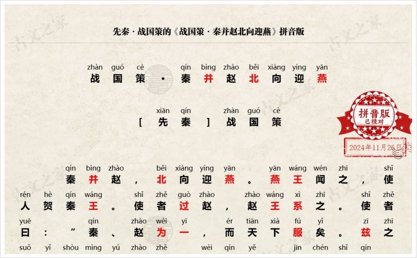《战国策·秦并赵北向迎燕》拼音版