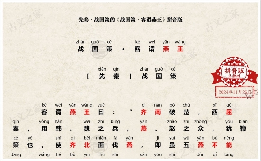 《战国策·客谓燕王》拼音版