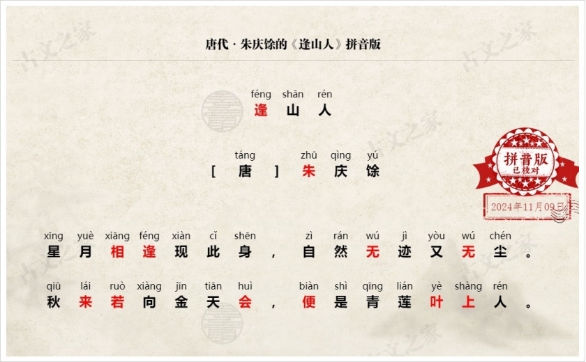 《逢山人》拼音版