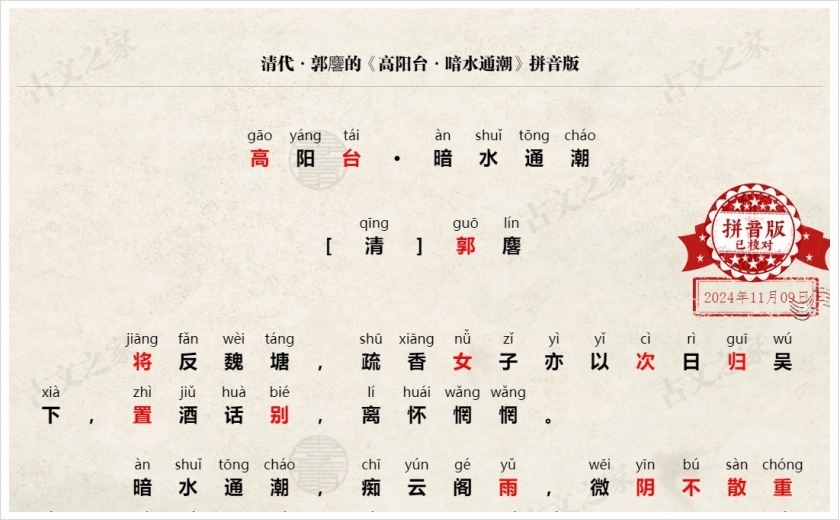 《高阳台·暗水通潮》拼音版