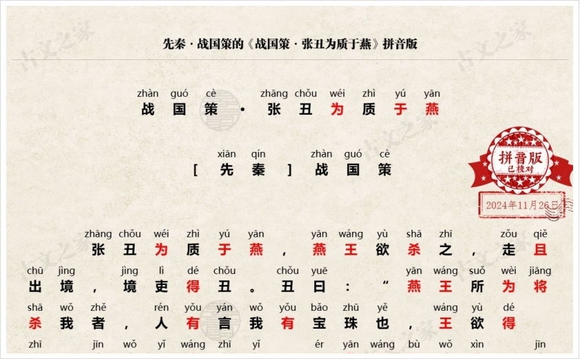 《战国策·张丑为质于燕》拼音版