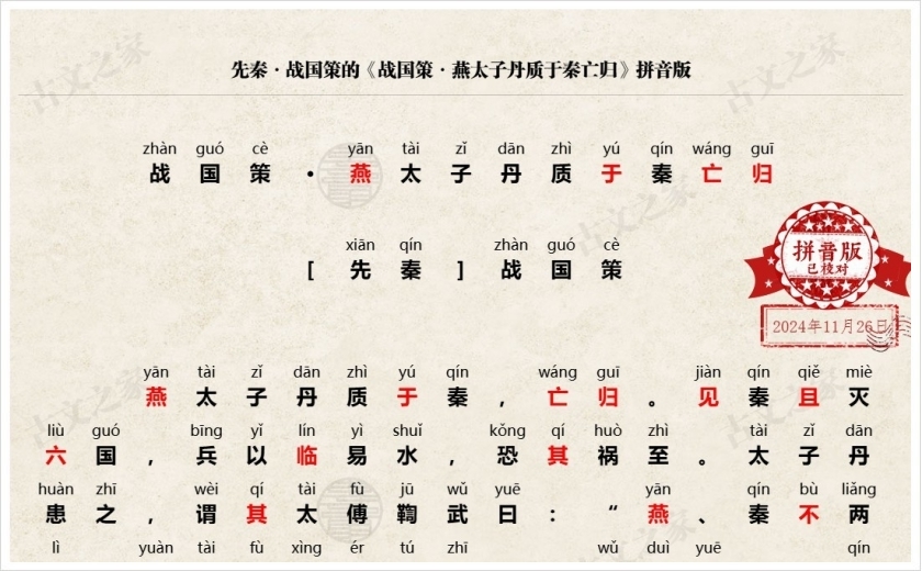 《战国策·燕太子丹质于秦亡归》拼音版