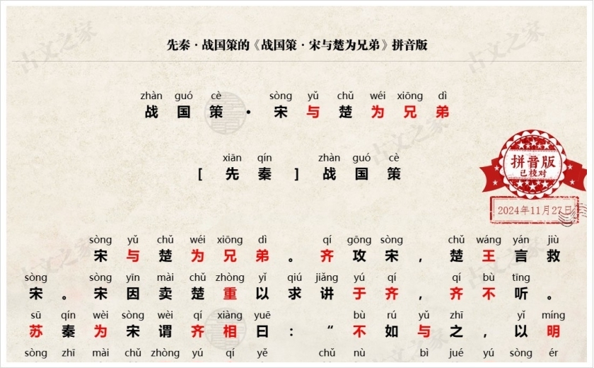 《战国策·宋与楚为兄弟》拼音版